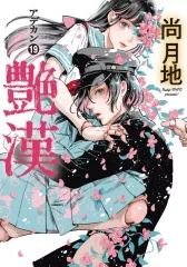 尚月地 2冊セット 尚月地 第二画集 極彩少年 | 尚 月地 |本 | 通販 | Amazon