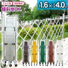 アルマックス EXG1540G アルミゲート（アルマイトシルバー） W4.0×H1.6m 門扉 伸縮門扉 アルミ キャスターゲート クロスゲート アルミ (新古品) mer11