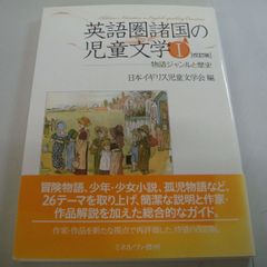 『英語圏諸国の児童文学① 改訂版』物語ジャンルと歴史