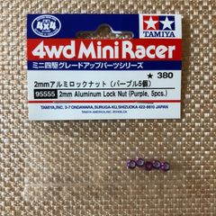 タミヤ ミニ四駆 2mmアルミロックナット(パープル5個)×2
