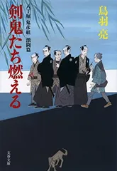 八丁堀「鬼彦組」激闘篇 剣鬼たち燃える (文春文庫 と 26-21 八丁堀「鬼彦組」 激闘篇) 鳥羽 亮