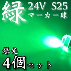 超爆光 新作 24V BA15S LED S25 シングル 平行ピン バスマーカー ナマズ サイドマーカー マーカー球 トラック 電球 緑 グリーン 4個セット