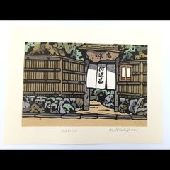 [真作]創作版画　西嶋勝之先生木版画「やまわらう」サインあり　無限定☆送料無料☆