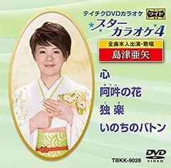 テイチクDVDカラオケ スターカラオケ 島津亜矢(中古品) 2026年最新】島津亜矢 dvdカラオケの人気アイテム - メルカリ