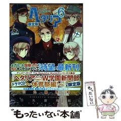 【中古】 ヘタリア axis powers 6 限定版 (Birz extra) / 日丸屋秀和 / 幻冬舎コミックス