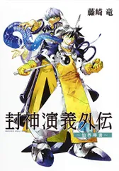 2024年最新】封神演義 藤崎竜の人気アイテム - メルカリ