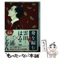 【中古】 舟を編む 下巻/講談社/雲田はるこ 舟を編む 上下巻セット 雲田はるこ×三浦しをん 講談社 - メルカリ