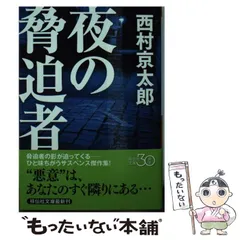 2025年最新】西村_京太郎 の人気アイテム - メルカリ
