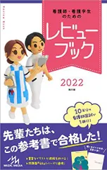 2024年最新】看護 レビュー ブック 中古の人気アイテム - メルカリ