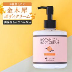 金木犀 ボディクリーム 300ml キンモクセイ いい匂い ハンド マッサージクリーム マッサージ 乾燥 保湿 金木犀の香り 香り 香水 大容量 プレゼント ギフト