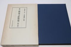 最も 割引 令集解・6冊/貴重典籍叢書・歴史篇/明法家惟宗直本が九世紀後半 日本古典