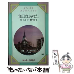 中古】 無口なあなた （シルキーロマンス） / ネル キンケード、 橘高