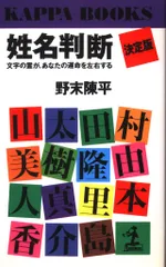 姓名判断決定版 : 文字の霊が、あなたの運命を左右する 姓名判断―文字の霊が、あなたの運命を左右する (1967年) (カッパ