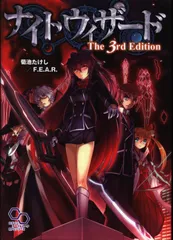 エンターブレイン ログインテーブルトークRPG 菊池たけし ナイトウィザード The 3rd Editionのサムネイル