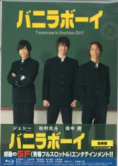 バニラボーイズ Blu-ray Amazon.co.jp: バニラボーイ トゥモロー・イズ・アナザー・デイ