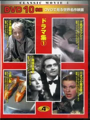 DVD10枚組で見るCLASSIC MOVIE 世界名作映画 !。 2025年最新】dvdで見る世界名作映画の人気アイテム - メルカリ