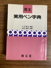 【中古】 ボールペン字に自信がつく本 これできれいに書ける/日東書院本社/吉成八重子 匿名配送】 ボールペン字に自信がつく本 これできれいに書ける