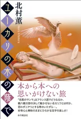 ユーカリの木の蔭で   /本の雑誌社/北村薫（単行本）