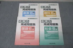 四谷大塚 6年 予習シリーズ準拠 応用力問題集 国語/算数/理科/社会 上 141118-3/7/8/9 テキストセット 計4冊 ☆ 025S2C