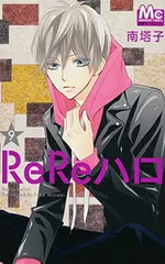 ReReハロ 9 (マーガレットコミックス) 南 塔子