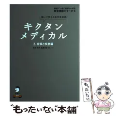 【中古】 キクタンメディカル 聞いて覚える医学英単語 2 症候と疾患編 (医学英語シリーズ 英語でつなぐ世界といのち 6) / 高橋玲 / アルク