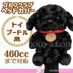 ゴルフ ヘッドカバー ぬいぐるみ 犬 トイプードル 黒 かわいい ゴルフクラブカバー キュート販売 CUTE
