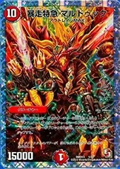 【中古】「未使用品」DMD13-1 暴走特急 マルドゥック (限定) 【 デュエマ エピソード3 スーパーデッキ ＭＡＸ DMD-13 カツキングと伝説の秘宝 収録 デュエルマスター