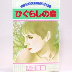 2025年最新】内田善美の人気アイテム - メルカリ