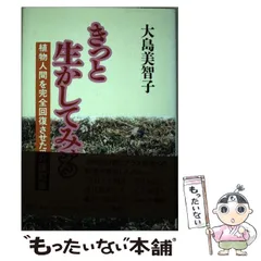 【中古】 きっと生かしてみせる 植物人間を完全回復させた愛の介護記録/善本社/大島美智子 中古】 きっと生かしてみせる 植物人間を完全回復させた愛の介護記録