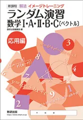 新課程解法イメージトレーニングランダム演習数学I・A・II・B・C〔ベクトル〕応用編