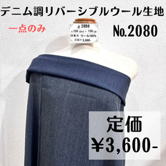 一点のみ【#2080】デニム調リバーシブルウール生地 約130㎝