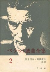 ベケット伝 上巻下巻 2冊揃い サミュエル・ベケット - メルカリ