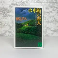 綾辻行人 館シリーズ他 25冊セット 綾辻行人 館シリーズ 全巻 綾辻行人 館シリーズ 全巻 綾辻行人 館