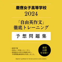 2024年最新】慶應女子＃高校受験の人気アイテム - メルカリ