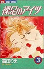 【中古】裸足のアイツ (3) (フラワーコミックス)