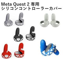 Meta Quest 2 / Oculus Quest  2 コントローラー シリコン グリップ カバー 傷防止 滑り止め ゲームに最適 オキュラスクエスト2 / メタクエスト2 対応 耐久性 抜群