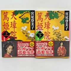 文庫本 天璋院篤姫 上下 515