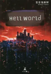 2024年最新】hell