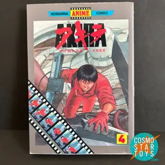 【中古】アニメ版 AKIRA 4巻 アニメコミックス/フィルムコミック 大友克洋