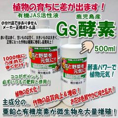 ＊Gs酵素-500ml×1本(植物活性液＊化学薬品等を一切使用していないオーガニック・有機JAS規格適合資材)＊家庭菜園・花壇・花や野菜・鉢花・草花・プランター・生産者＊糖・カルシウム・亜鉛パワーで植物元気！1,000倍に薄めてまくだけ！＠フラワーショップ江口