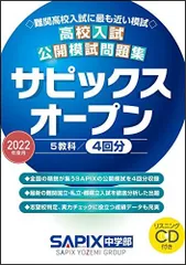 2022年度用 高校入試公開模試問題集 サピックスオープン SAPIX中学部