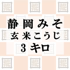 静岡みそ（玄米こうじ）3kg