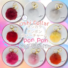 【Gemi】オシカラポンポン ファーチャーム　ふわふわ　ポンポン　キー チャーム　《A》 8色