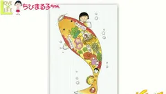 トー 【送料無料】【日本製】【ちびまる子ちゃん】原画ポストカード【福あつめ鯉】【まる子】【ポストカード】【ハガキ】【手紙】【まるちゃん】【さくらももこ】【アニメ】【生活雑貨】【グッズ】
