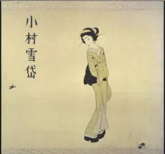 2025年最新】小村雪岱の人気アイテム - メルカリ