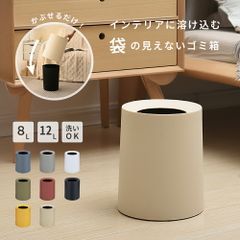 丸型 袋が見えない ごみ箱 8L/12L シンプル 2重構造 フタなし くず入れ 見えない ゴミ袋を見せない 新生活 キッチン ごみばこ ゴミ箱