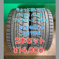 ブリヂストン ブリザック  VRX 245/40R18 2017年製 2本 ちょっと古いですがバリ山！バリ溝！倉庫保管