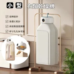 乾燥機 小型 ポータブル衣類乾燥機 多段階調整 室内乾燥機 折り畳み 衣類 加熱式 家庭用 静音 省エネ 急速 梅雨対策 タイミング機能 冬用のサムネイル