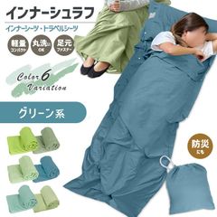 寝袋 インナーシュラフ  軽量 夏 薄手 インナーシーツ 封筒型 丸洗い可能 コンパクト 収納 シーツ 洗える 防災 緊急時 ボックスシーツ 防災 トラベルシーツ 緊急時 防災グッズ キャンプ用品 車中泊 山小屋泊 収納袋付き