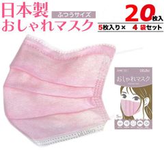 日本製 不織布 おしゃれ マスク 20枚 (5枚入り × 4袋) ふつうサイズ
